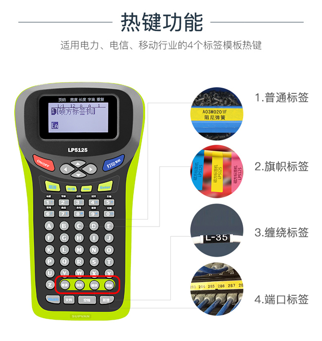 手持式標簽機LP5125/C/E熱鍵