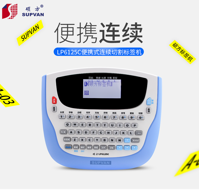 碩方LP6125C手持式連續切割標簽機