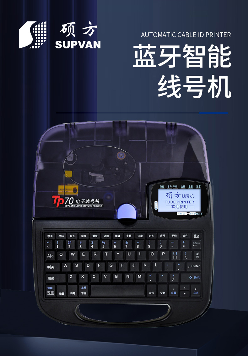 TP70碩方電子線號機