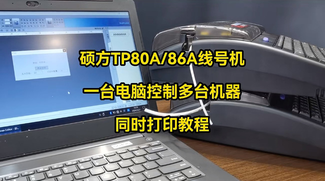 碩方號碼管打印機TP80A86A怎么通過一臺電腦控制多臺打印