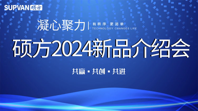 走遍全國，碩方召開2024新品介紹會